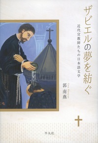 単行ハードカバー　平凡社　ザビエルの夢を紡ぐ　 ISBN 978-4-582-70358