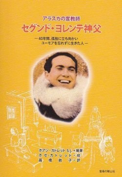単行ソフトカバー　聖母の騎士社　アラスカの宣教師　セグンド・ヨレンテ神父　ISBN 978-4-88216-355-8