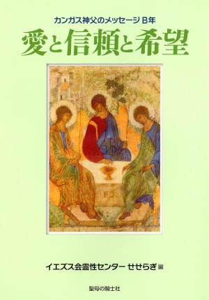 単行ソフトカバー　聖母の騎士社　愛と信頼と希望　　ISBN 978-4-88216-357-2