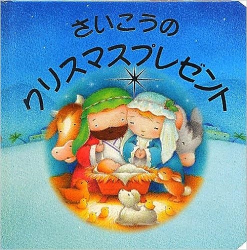 絵本ハードカバー  サンパウロ　さいこうのクリスマスプレゼント　　ISBN978-4-8056-3619-0