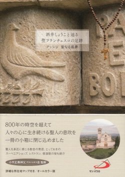 単行ソフトカバー　サンパウロ　酒井しょうこと辿る聖フランチェスコの足跡　  ISBN978-4-8056-3621-3