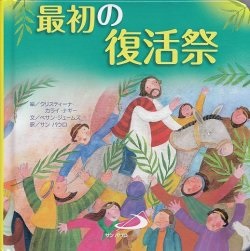 絵本単行ハードカバー　サンパウロ　最初の復活祭　ISBN978-4-8056-3622-0