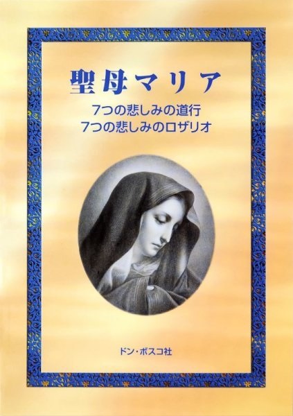 冊子　ドンボスコ社　聖母マリア　７つの悲しみの道行　７つの悲しみのロザリオ　