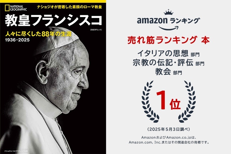 日経ナショナルジオグラフィック社　教皇フランシスコ　人々に尽くした８８年の生涯　ISBN978-4-86313639-7