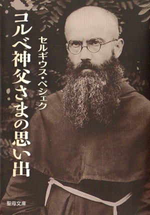 文庫ソフトカバー　聖母の騎士社　コルベ神父さまの思い出　ISBN978-4-88216-365-7