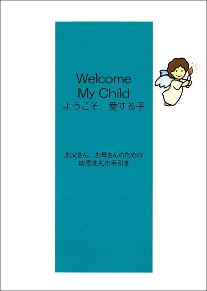 冊子ソフトカバー　カトリック東京国際センター　幼児洗礼準備テキスト　大人・保護者用　ようこそ、愛する子　日本語版