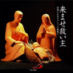 CD  サンパウロ    来ませ救い主　合唱によるカトリック聖歌２　59537