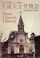 大判ソフトカバー　聖母の騎士社　こころの自由　ここに始まる　大浦天主堂物語　 ISBN 978-4-88216-366-4