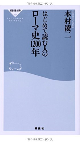 新書ソフトカバー　祥伝社新書　はじめて読む人のローマ史１２００年　ISBN 978-4-396-11366-7