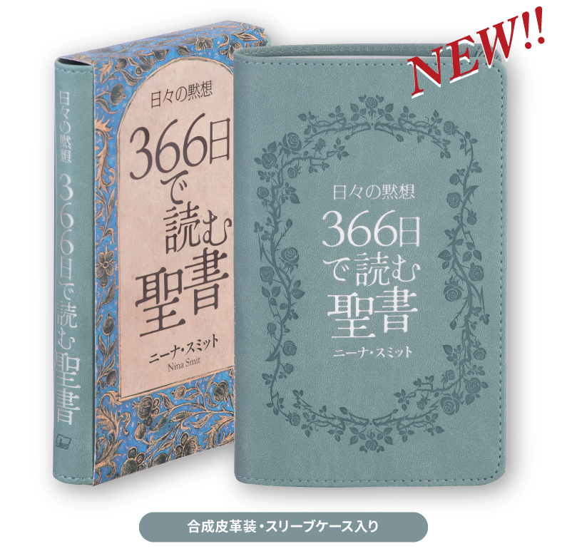 単行豪華本仕様　　日本聖書協会　日々の黙想 ３６６日で読む聖書  ISBN978-4-8202-9289-0