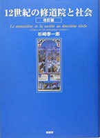 単行ハードカバー　原書房　１２世紀の修道院と社会　改訂版 ISBN 978-4-562-03891-8