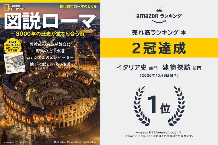 日経ナショナルジオグラフィック社　図説ローマ　３０００年の歴史が重なり合う街　  ISBN978-4-86313685-4
