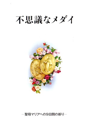 冊子　聖母の騎士社　不思議なメダイ　聖母マリアへの９日間の祈り 　ISBN 978-4-88216-389-5