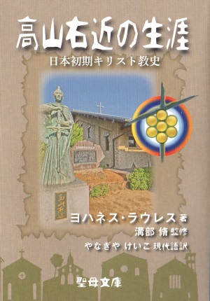 文庫ソフトカバー　聖母の騎士社　高山右近の生涯　ISBN978-4-88216-371-8