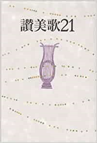 日本キリスト教団出版局　NIK3711-1  讃美歌21   ISBN978-4-8184-3711-1