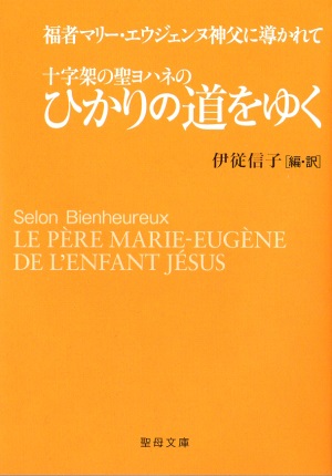 文庫ソフトカバー　聖母の騎士社　十字架の聖ヨハネのひかりの道をゆく　ISBN978-4-88216-372-5