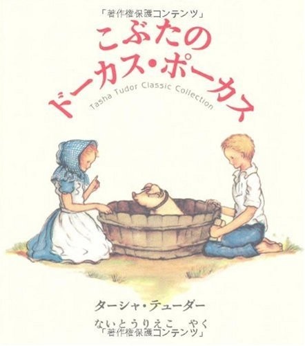 絵本ハードカバー　メディアファクトリー　ターシャデューダ 　こぶたのドーカスポーカス　 ISBN 978-4-04-8401-0373-2