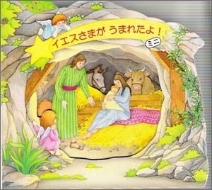 絵本ハードカバー　ドンボスコ社　イエスさまがうまれたよ！　ミニ　 ISBN978-4-88626-373-5