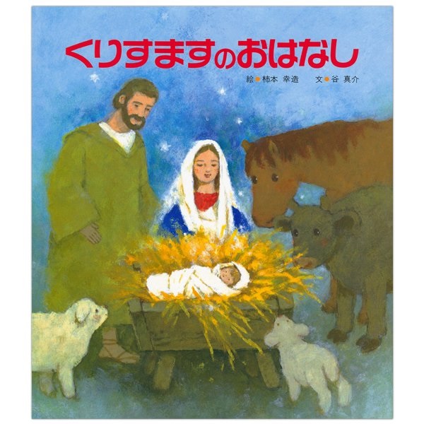 絵本ハードカバー　女子パウロ会　くりすますのおはなし　 ISBN978-4-7896-0343-0