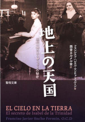 文庫ソフトカバー　聖母の騎士社　地上の天国　ISBN978-4-88216-375-6