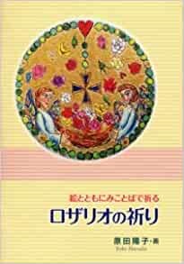 冊子　聖母の騎士社　絵とともにみことばで祈る　ロザリオの祈り　 ISBN978-4-88216-377-0
