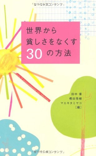 単行ソフト カバー 合同出版　世界から貧しさをなくす３０の方法　 ISBN 978-4-7726-0377-5