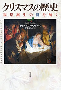 単行ハードカバー　原書房　クリスマスの歴史　　 ISBN 978-4-562-05609-5