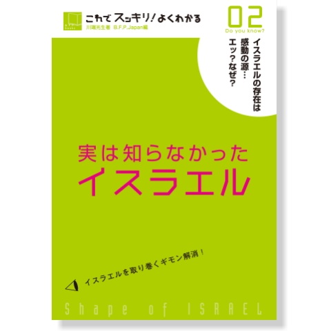 単行ソフトカバー　BFP  実は知らなかったイエスラエル ０２　　ISBN 978-4-9900937-9-2