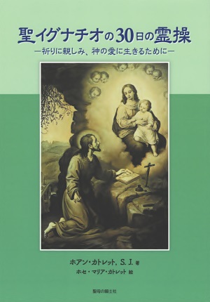 単行ソフトカバー　聖母の騎士社   聖イグナチオの３０日の霊操 －祈りに親しみ、神の愛に生きるために－ ISBN 978-4-88216-383-1