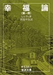 文庫ソフトカバー　岩波文庫　幸福論　３冊セット　ISBN 978-4-336385-X