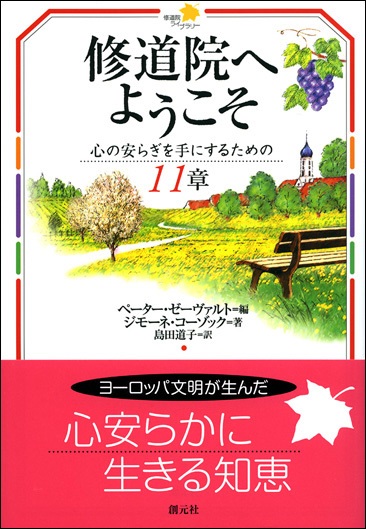 大判ソフトカバー　創元社　修道院へようこそ　  ISBN 978-4-422-14387-3