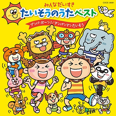 CD コロンビア　たいそうのうた ベスト