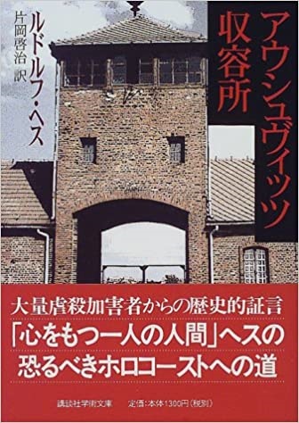 文庫ソフトカバー　講談社学術文庫　アウシュヴィッツ強制収容所　  ISBN978-4-06-159390-0