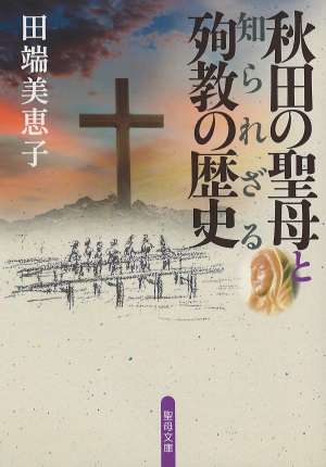 文庫本　聖母の騎士社　秋田の聖母と知られざる殉教の歴史 　ISBN978-4-88216-384-8