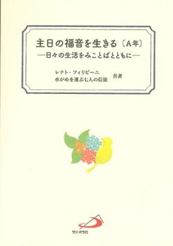 単行ソフトカバー　サンパウロ　主日の福音を生きる（A年）　  ISBN978-4-8056-3922-1