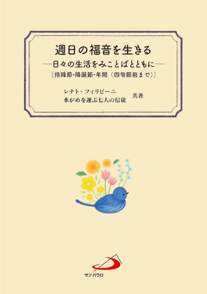 単行ソフトカバー　サンパウロ　週日の福音を生きる　    ISBN978-4-80563927-6