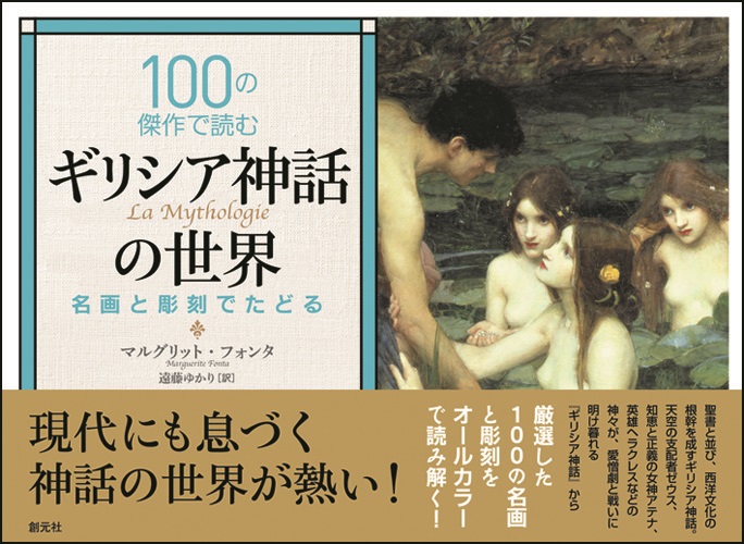 単行ソフトカバー　創元社　 １００の傑作で読むギリシア神話の世界　ISBN 978-4-422-14395-8