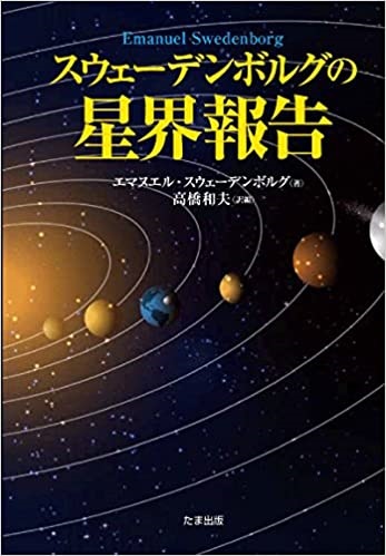 単行ソフトカバー たま出版 スゥエーデンボルグの星界報告　 ISBN 978-4-8127-0396-0