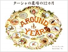大判ハードカバー　メディアファクトリー　ターシャデューダ 　ターシャの農場の１２か月　 ISBN 978-4-04-066396-8