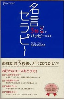 新書ソフトカバー　ディスカバー21　名言セラピー　 ISBN978-4-88759-398-5