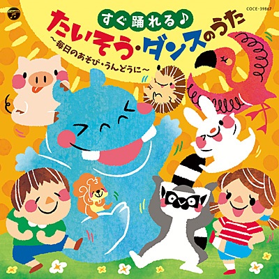CD コロンビア　すぐ踊れる　たいそう　ダンスのうた