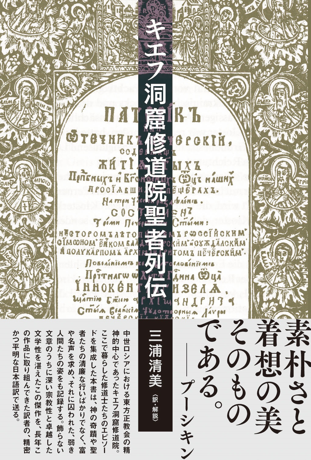 単行ハードカバー　松籟社　キエフ洞窟修道院聖者列伝　  ISBN 978-4-89694-974-2