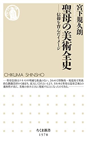 新書ソフトカバー　ちくま新書　聖母の美術全史　信仰を育んだイメージ  ISBN 978-4-480-07401-0