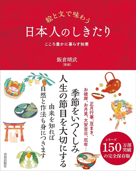 単行ソフトカバー　青春出版社　絵と文で味わう　日本人のしきたり　ISBN　978-4-413-11401-1
