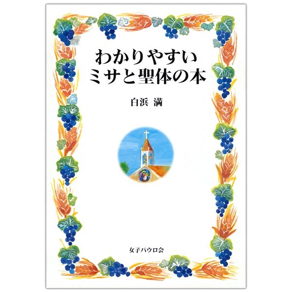 単行ソフトカバー　女子パウロ会　わかりやすいミサと聖体の本  ISBN 978-4-7896-0642-4