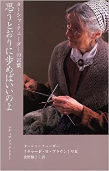 単行ハードカバー　メディアファクトリー　ターシャ　テューダーの言葉　思うとおりに歩めばいいのよ ISBN 978-4-04-066403-3