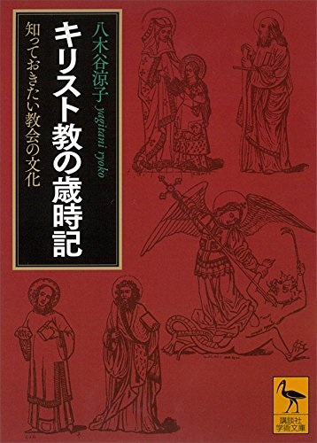 文庫ソフトカバー　講談社学術文庫　　キリスト教の歳時記　知っておきたい教会の文化　ISBN 978-4-06-292404-7