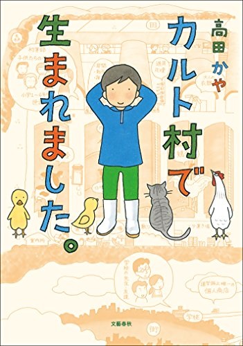 単行ソフトカバー　文藝春秋社　カルト村で生まれました　さよならカルト村　２冊セット　ISBN978-4-16-390595-2