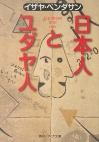 文庫ソフトカバー 角川ソフィア　日本人とユダヤ人　 ISBN978-4-04-320701-5