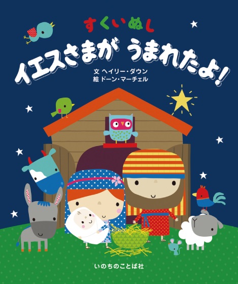 絵本ハードカバー　いのちのことば社　すくいぬし　イエスさまがうまれたよ　ISBN978-4-264-04058-3